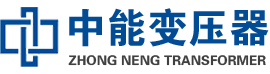 西固油浸式变压器,西固变压器生产厂家_西固中能变压器厂家欢迎您